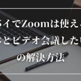 ドバイでZoomは使える？日本とビデオ会議したい時の解決方法