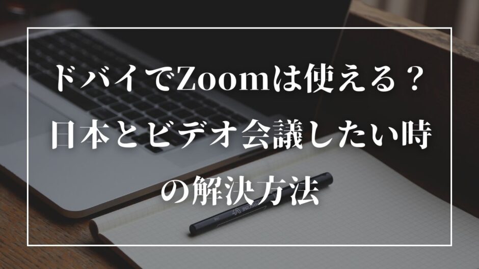 ドバイでZoomは使える？日本とビデオ会議したい時の解決方法