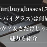 smartbuyglasses(スマートバイグラス)は何故安いのか？安さだけじゃない魅力も紹介