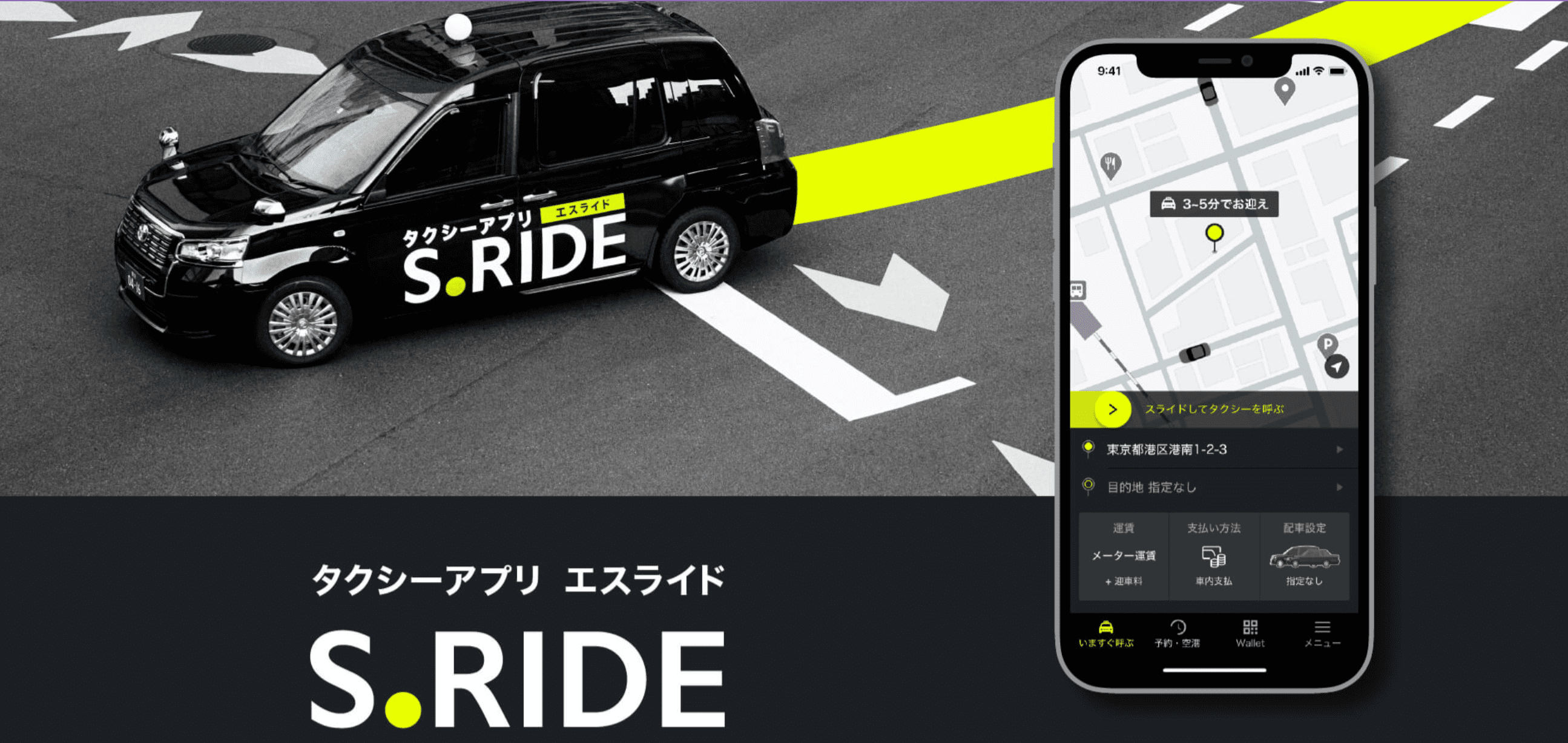 タクシー配車アプリS.RIDE（エスライド）