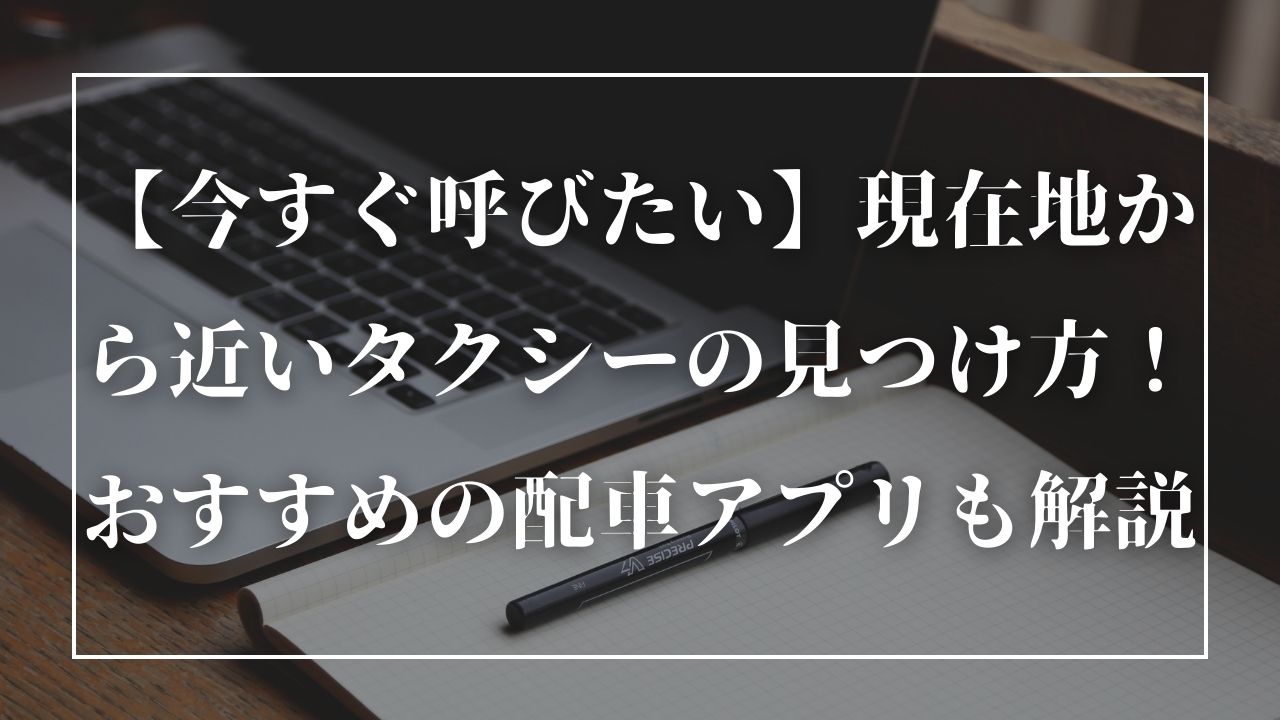 【今すぐ呼びたい】現在地から近いタクシーの見つけ方！おすすめの配車アプリも解説 | MetaTrendy｜メタトレンディ