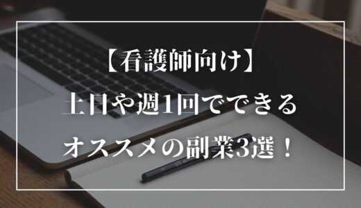 【看護師向け】土日や週1回でできるオススメの副業3選！