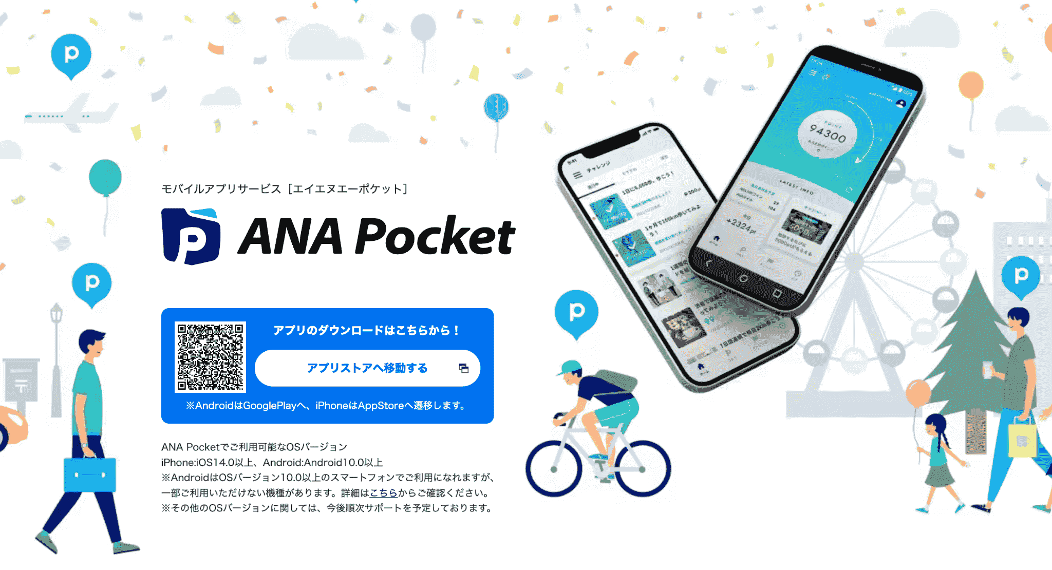 ANA Pocket　自転車で稼げる　ポイ活　アプリ
