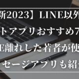 【最新2023】LINE以外のチャットアプリおすすめ7選！LINE離れした若者が使うメッセージアプリも紹介