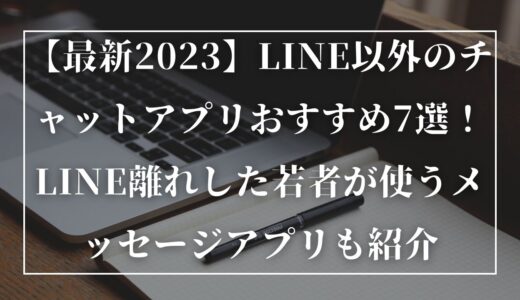【最新2024】LINE以外のチャットアプリおすすめ7選！LINE離れした若者が使うメッセージアプリも紹介