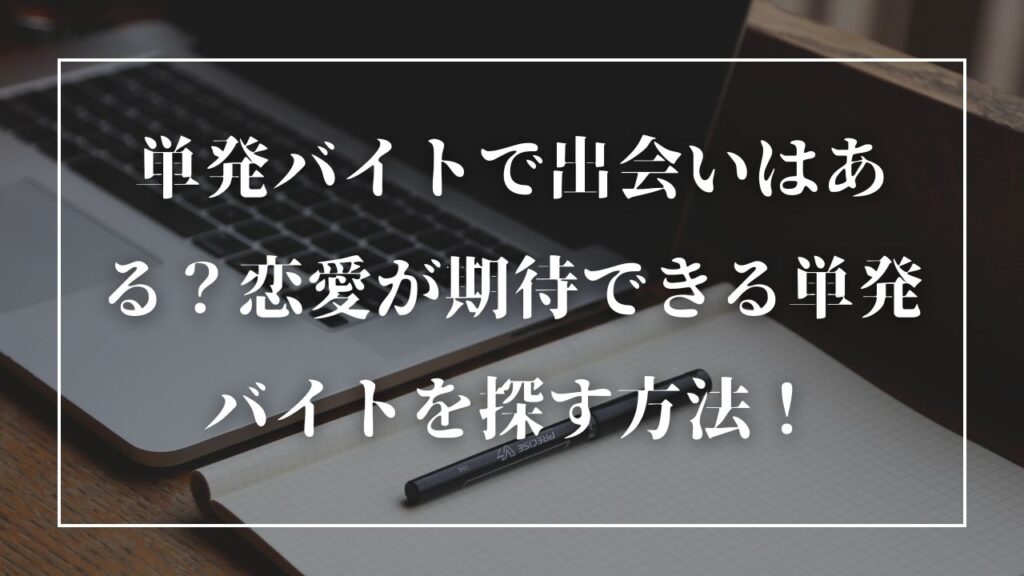 単発バイトで出会いはある？恋愛が期待できる単発バイトを探す方法！ Metatrendy｜メタトレンディ