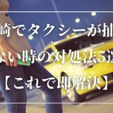 宮崎でタクシーが捕まらない時の対処法5選！【これで即解決】