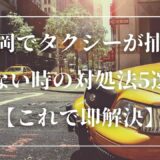 福岡でタクシーが捕まらない時の対処法5選！【これで即解決】