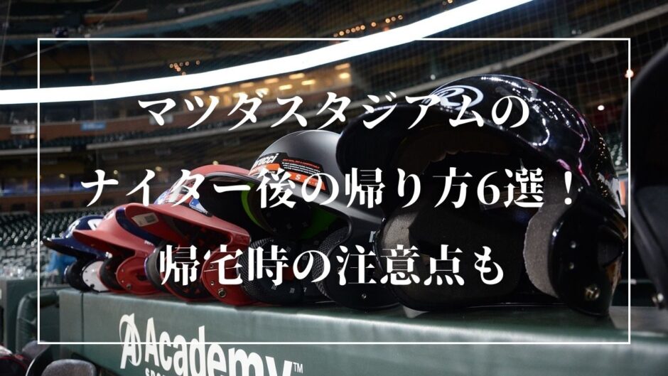 マツダスタジアムのナイター後の帰り方6選！帰宅時の注意点も