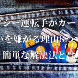 タクシー運転手がカード払いを嫌がる理由8つ！簡単な解決法とは
