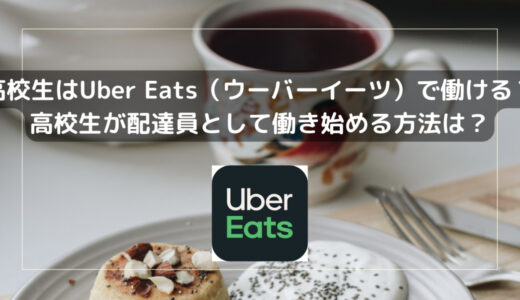 高校生がUber Eats（ウーバーイーツ）の配達パートナーとして働く方法は？