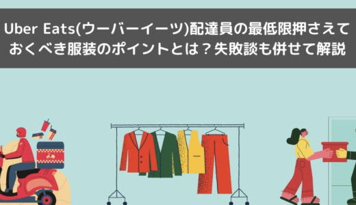 Uber Eats(ウーバーイーツ)配達の服装は自由？ポイントと注意点を解説！