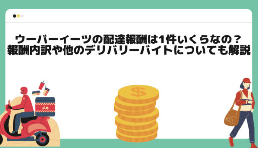 Uber Eats（ウーバーイーツ）の配達報酬は1件いくらなの？報酬内訳や他のサービスについても紹介！