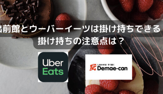 出前館とUber Eats（ウーバーイーツ）は掛け持ちできる？掛け持ちの注意点は？