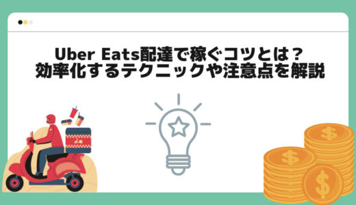 Uber Eats 配達で稼ぐコツとは？効率化するテクニックや注意点を解説！