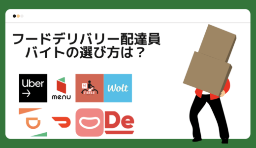 【2022年最新】フードデリバリー配達員(バイト)おすすめ比較ランキング8選！