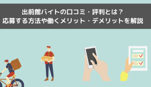 出前館バイトの口コミ・評判は？他のサービスと比べてみた！