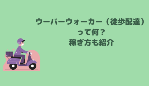 【実検証】徒歩で配達するウーバーウォーカー（徒歩配達）やってみた！