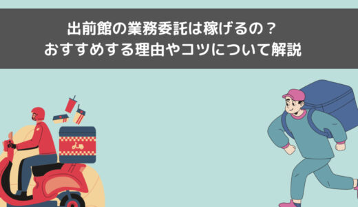 出前館の業務委託は稼げるの？アルバイト(直雇用)と比較してみた！