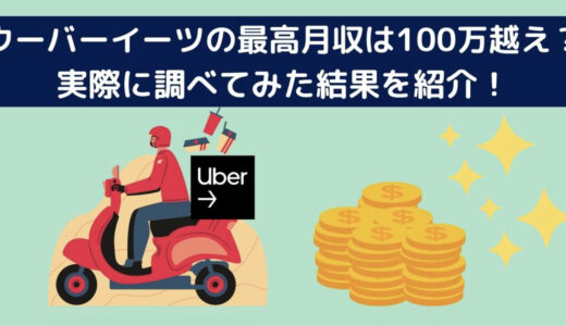 Uber Eats（ウーバーイーツ）の最高月収がエグかった…！到達までの道のりを徹底解説！