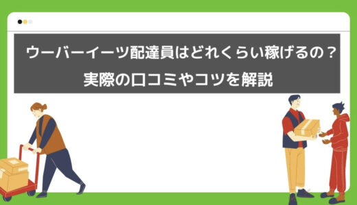 Uber Eats（ウーバーイーツ）配達パートナーは稼げるの？実際に働いている人たちに聞いてみた！