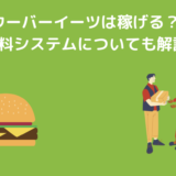 Uber Eats（ウーバーイーツ）配達パートナーの給料システム｜収入について徹底解説！