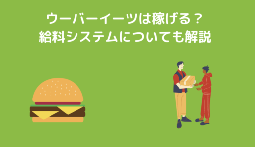 Uber Eats（ウーバーイーツ）配達パートナーの給料システム｜収入について徹底解説！