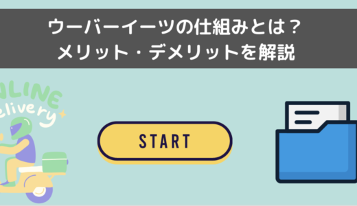 Uber Eats（ウーバーイーツ）の仕組み！ビジネスモデルや報酬について徹底解説！