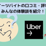 Uber Eats（ウーバーイーツ）配達パートナーの口コミ・評判はどう？みんなの体験談を紹介！