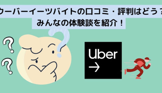 Uber Eats（ウーバーイーツ）配達パートナーの口コミ・評判はどう？みんなの体験談を紹介！