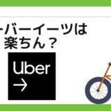 【初心者必見】デリバリーバイトはきつい？仕事内容を詳しく解説！