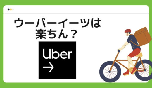 【初心者必見】デリバリーバイトはきつい？仕事内容を詳しく解説！