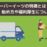 Uber Eats（ウーバーイーツ）バイトの始め方！登録方法・福利厚生について解説！