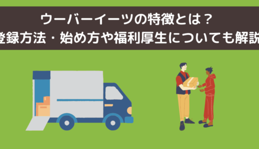 Uber Eats（ウーバーイーツ）バイトの始め方！登録方法・福利厚生について解説！