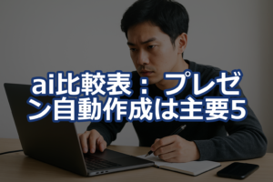 ai比較表：プレゼン自動作成は主要5ツール