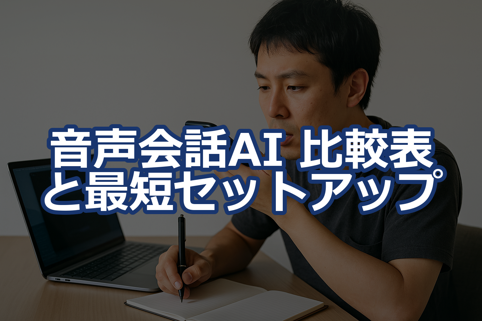 音声会話AI 比較表と最短セットアップ:主要3ツール