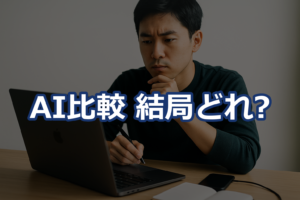管理で選ぶAIチャット：ai比較表で費用上限・使用量・保持を即確認