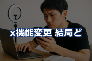 X機能変更の実務差：無料／Premium／Premium+早見表