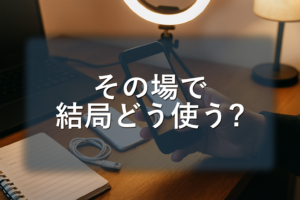 中古ガジェットを“その場で”見極める：Googleレンズ×スマホ撮影で相場・欠品・偽物リスクまで3タップ確認（買う側／売る側ワークフロー実践）