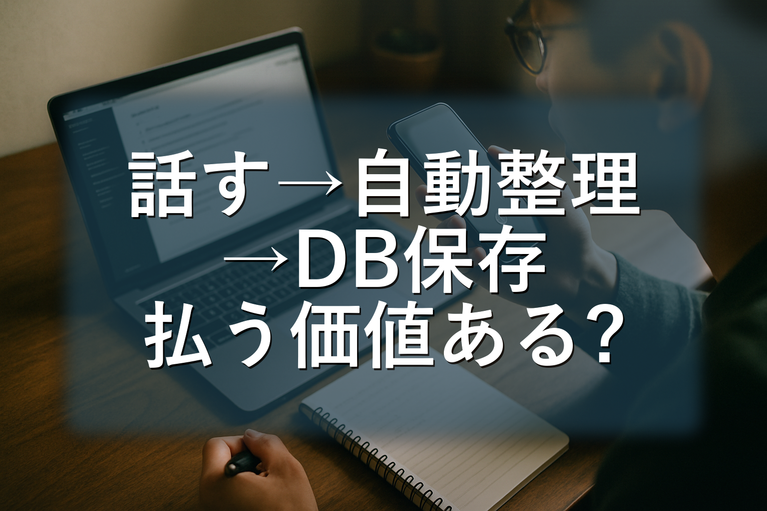 Notionの音声入力の使い方を最短化：日本語で“話す→自動整理→DB保存”まで15分セットアップ