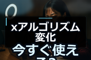 Xおすすめの決まり方：Xアルゴリズム変化を公式だけで運用