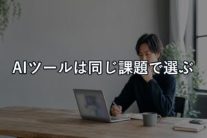 AIツールおすすめは「用途1つ・候補3つ・同じ課題」で決める