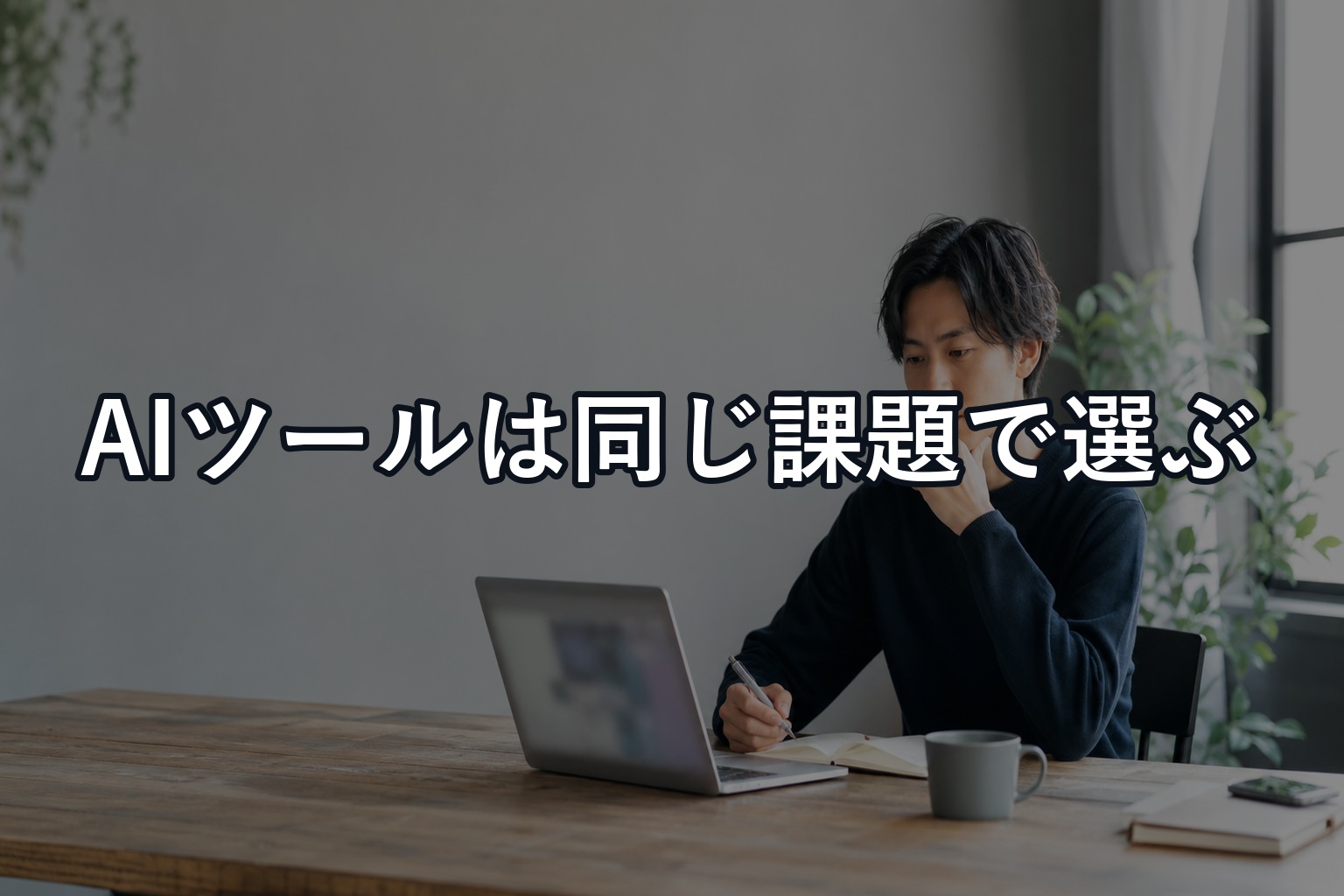 AIツールおすすめは「用途1つ・候補3つ・同じ課題」で決める