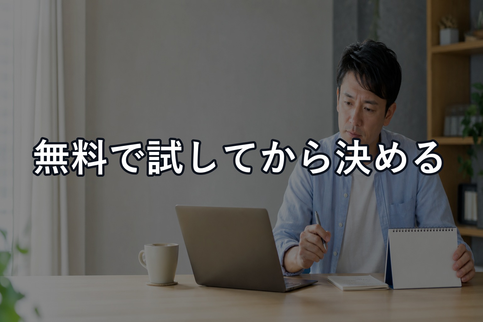 ChatGPTの使い方と料金は「無料で3つ試す→不足ならPlus」で決める