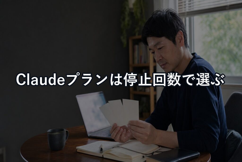 Claudeプラン比較の結論：利用制限と仕事の止まり方で選ぶ