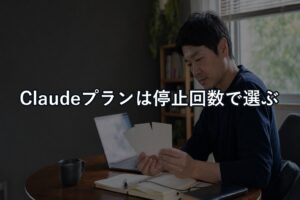 Claudeプラン比較の結論：利用制限と仕事の止まり方で選ぶ